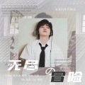 维他Vita_、AL_安洛、栩恩、啊帕帕-帕金森 - 无尽的冒险