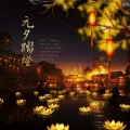 婳竺Jasmyn、柒柒_Joy、甜味俊杰、慕晨c、夏日的水煮蛋、渔歌、宿年a - 元夕踏灯