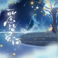 星轨、大头zzi - 所念皆星河