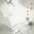 芊歆 - 相思奈何桥
