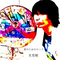 文悲朗 - 土下座ロック