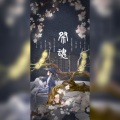 寻澜 - 祭魂