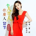 李莉 - 什么人留下个人想人
