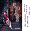 莫愁媛媛 - 孤独的夜晚又想起你