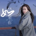 尹然 - 如果你