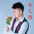 铁木冰冰 - 女儿情