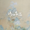 獨立小橋風滿秀 - 要一起