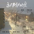 荷露为珠 - 永不失联的爱