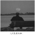 在热闹中失去会在孤独中找回