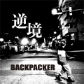 BACKPACKER - 逆境