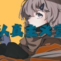 鱼月Ko - 不认真主义宣言