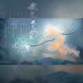 时酒 - 燃尽人间色