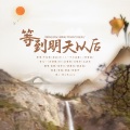 小瑶、鹿崽、墨魂、唐筱优 - 等到明天以后