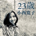 小西寛子 - 23歳