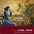 司纯刚 - 念空(陈宝钦)