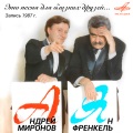 Андрей Миронов、Инструментальный ансамбль 