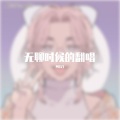 MOZI - 等你晚饭