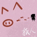 粉红猪卡丘 - 旅人