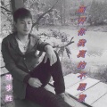 孙少 - 离开你我真的不愿意