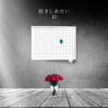 ID - 抱きしめたい