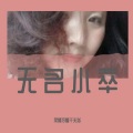 柔情冷看千夫指 - 无名小卒