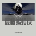 柔情冷看千夫指 - 爱情蝙蝠侠