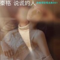 秦格 - 飞蛾扑火