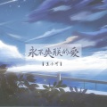 王小可 - 永不失联的爱