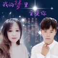 水火相容 - 我的梦里全是你男主旋律 健身操舞