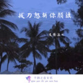 友情浪七 - 拔刀怒斩你颜旗