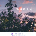 友情浪七 - 温族的变迁