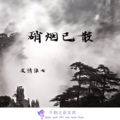 友情浪七 - 硝烟已散