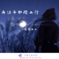 友情浪七 - 再次斗胆踏五行