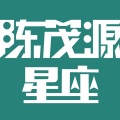 陈茂源 - 怎么和白羊座相处