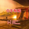 韩晓辉 - 百年航船
