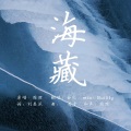 金魚魚 - 海藏