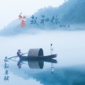曲国庆 - 红尘我和你