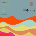 阿腾二胡 - やわらかな光