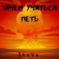Sheva - Зачем учиться петь (Explicit)