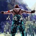 戍边英雄