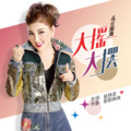 乌兰图雅 - 大摇大摆