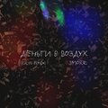 smoke - Деньги в воздух (KalyeRemix)