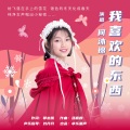 何沐锦 - 我喜欢的东西