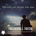 The man can forget the love