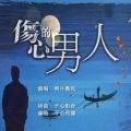 明月微风 - 伤心的男人