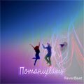 Потанцевать