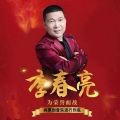 李春亮、杨梓 - 帅乖乖 (DJ何鹏版)