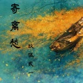 玖伍贰一 - 寄离愁 (伴奏)