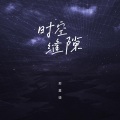 苏星婕 - 时空缝隙