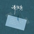 柯子颜 - 请假条